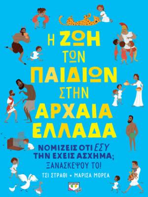 Η ΖΩΗ ΤΩΝ ΠΑΙΔΙΩΝ ΣΤΗΝ ΑΡΧΑΙΑ ΕΛΛΑΔΑ