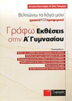 Γράφω εκθέσεις στην Α΄ γυμνασίου