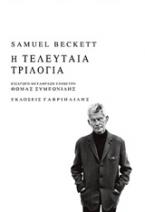 Η τελευταία τριλογία