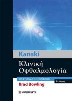 Kanski Κλινική Οφθαλμολογία (χαρτοδετη έκδοση)