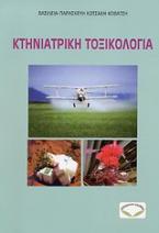Κτηνιατρική τοξικολογία