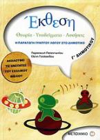 Έκθεση Γ΄ δημοτικού