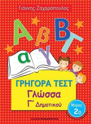 Γρήγορα Τεστ Γλώσσα Γ' Δημοτικού Νο2