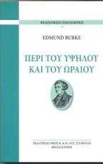 Περί του υψηλού και του ωραίου