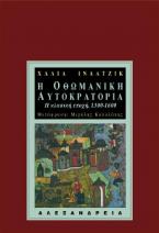 Η Οθωμανική Αυτοκρατορία