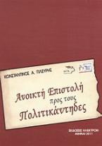 Ανοικτή επιστολή προς τους πολιτικάντηδες