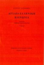 Αρχαία ελληνική κοινωνία