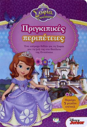 Disney Σοφία: πριγκιπικές περιπέτειες