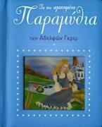 Τα πιο αγαπημένα παραμύθια των αδελφών Γκριμ