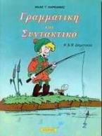 Γραμματική και συντακτικό Α΄ και Β΄ δημοτικού