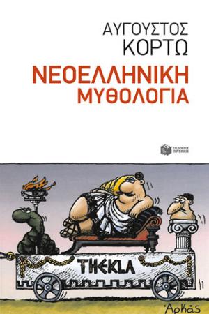 Νεοελληνική Μυθολογία