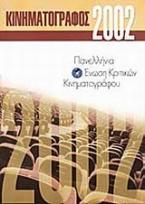 Κινηματογράφος 2002