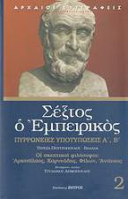 Πυρρώνειες υποτυπώσεις Α', Β'