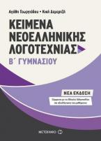 Κείμενα Νεοελληνικής Λογοτεχνίας Β΄Γυμνασίου