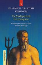 Τα Αναθηματικά Επιγράμματα