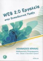 Web 2.0 Εργαλεία  στην Εκπαιδευτική Πράξη