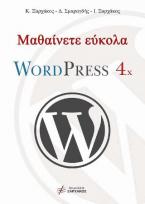 Μαθαίνετε εύκολα WordPress 4.x