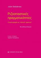 Ριζοσπαστικές πραγματικότητες