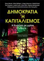 Δημοκρατία ή Καπιταλισμός.