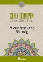 Ανυπότακτες ψυχές