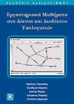 Εργαστηριακά μαθήματα στα δίκτυα και διαδίκτυα υπολογιστών