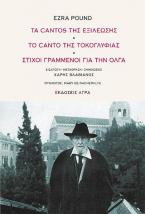 Τα cantos της εξιλέωσης. Το canto της τοκογλυφίας. Στίχοι γραμμένοι για την Όλγα