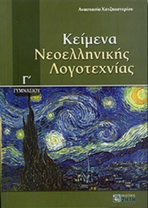 ΚΕΙΜΕΝΑ ΝΕΟΕΛΛΗΝΙΚΗΣ ΛΟΓΟΤΕΧΝΙΑΣ Γ' ΓΥΜΝΑΣΙΟΥ