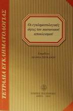 Οι εγκληματολογικές όψεις του κοινωνικού αποκλεισμού