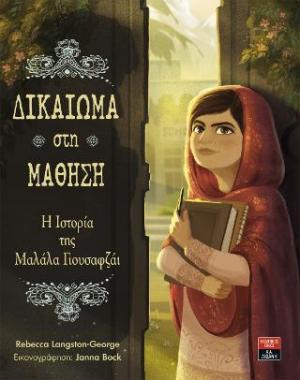 Δικαίωµα στη Μάθηση - Η Ιστορία της Μαλάλα Γιουσαφζάι