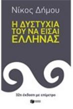 Η δυστυχία του να είσαι Έλληνας