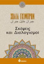 Σκέψεις και διαλογισμοί