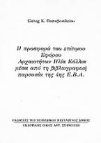 Η προσφορά του επίτιμου εφόρου αρχαιοτήτων Ηλία Κόλλια μέσα από τη βιβλιογραφική παρουσία της 4ης Ε.Β.Α.
