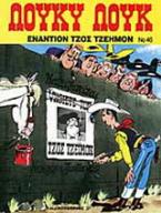 Εναντίον Τζος Τζέημον