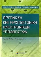 Οργάνωση και αρχιτεκτονική ηλεκτρονικών υπολογιστών