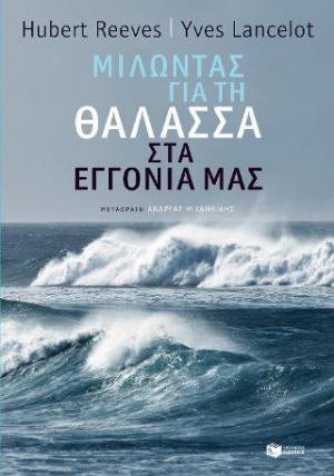 Μιλώντας για τη θάλασσα στα εγγόνια μας