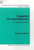 Η πρακτική της εκμετάλλευσης (επιχειρησιακή συνήθεια) και η σχέση της με τους άλλους παράγοντες διαμόρφωσης των όρων εργασίας