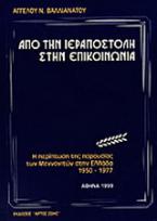 Από την ιεραποστολή στην επικοινωνία