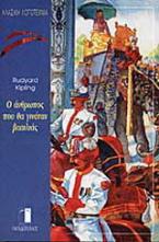 Ο άνθρωπος που θα γινόταν βασιλιάς και άλλες ιστορίες