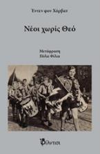 Νέοι χωρίς Θεό