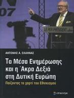 Τα μέσα ενημέρωσης και η άκρα δεξιά στη δυτική Ευρώπη