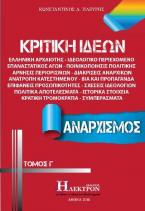 Κριτική Ιδεών Γ΄τόμος