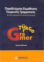 ΠΑΡΑΔΕΙΓΜΑΤΑ ΕΚΜΑΘΗΣΗΣ ΤΟΥΡΚΙΚΗΣ ΓΡΑΜΜΑΤΙΚΗΣ