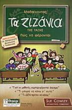 Μαθαίνοντας τα ζιζάνια της τάξης πως να φέρονται