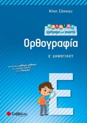 Μαθαίνω γρήγορα και σωστά Ορθογραφία Ε' Δημοτικού