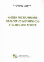 Η θέση της ελληνικής παραγωγής (μεταποίησης) στις διεθνείς αγορές