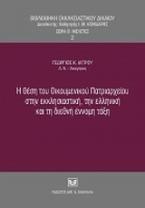Η θέση του Οικουμενικού Πατριαρχείου στην εκκλησιαστική, την ελληνική και τη διεθνή έννομη τάξη