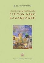 Έξι και ένα μελετήματα για τον Νίκο Καζαντζάκη