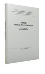 Μνήμη Μανόλη Τριανταφυλλίδη. Είκοσι χρόνια από το θάνατό του