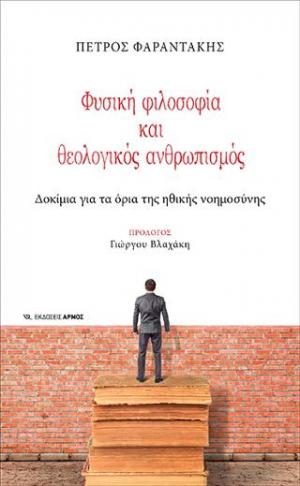 Φυσική φιλοσοφία και θεολογικός ανθρωπισμός