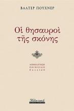 Οι θησαυροί της σκόνης